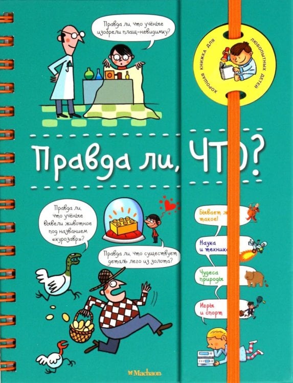 Правда ли, что? Хорошая книжка для любопытных детей