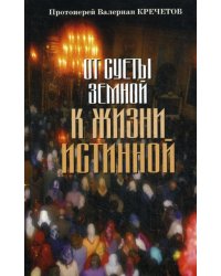 От суеты земной к жизни истинной