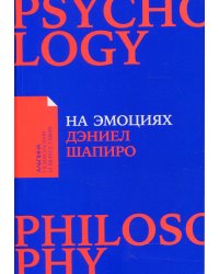 На эмоциях: Как улаживать самые болезненные конфликты в семье и на работе