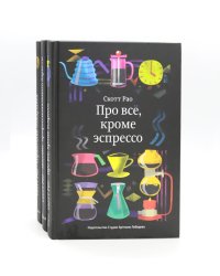 Про все, кроме эспрессо: Профессиональные способы приготовления кофе; Пособие профессионального баристы; Справочник обжарщика (комплект из 3-х книг)