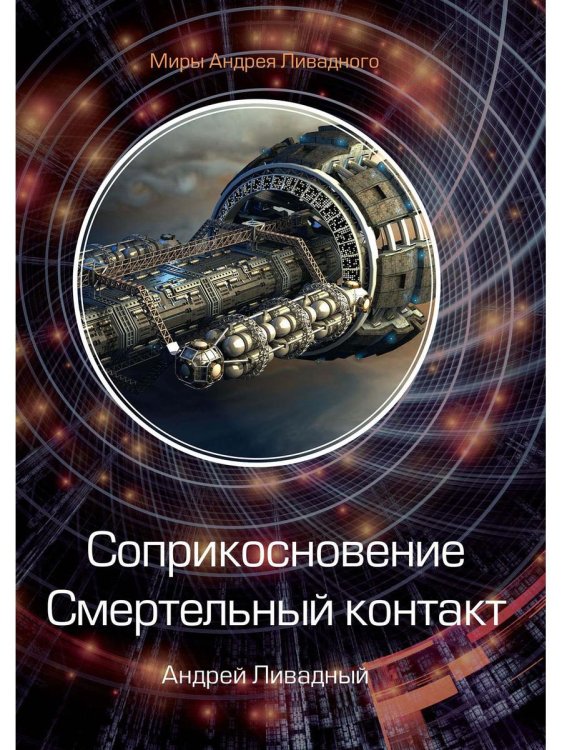 Миры Андрея Ливадного Соприкосновение. Смертельный контакт