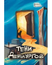 Тени демиургов. Крафтовый литературный журнал "Рассказы". Вып. 39