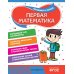 Первая математика