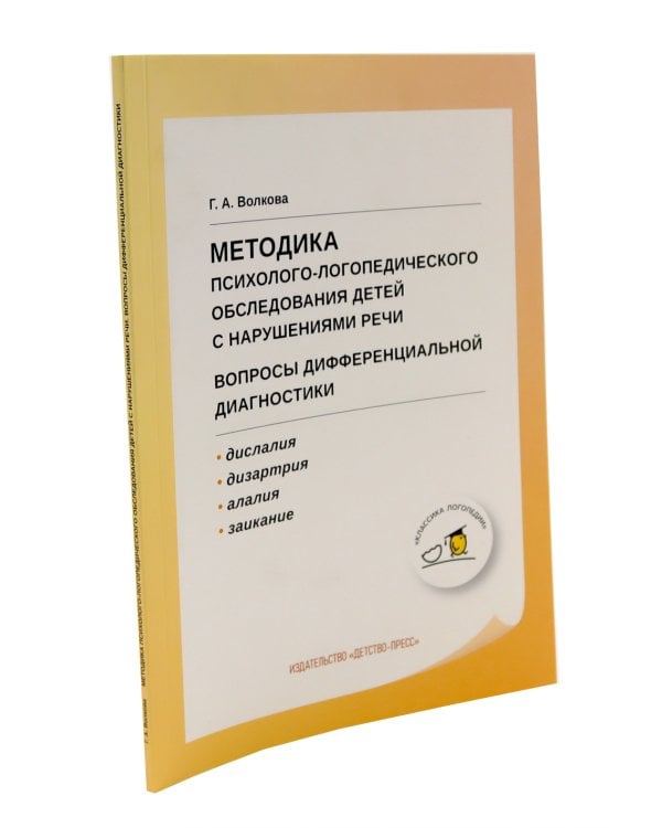 Неврологические нарушения у детей; Методика психолого-логопедического обследования детей с нарушениями речи (комплект из 2-х книг)