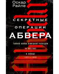 Секретные операции абвера. Тайная война немецкой разведки на Востоке и Западе. 1921—1945