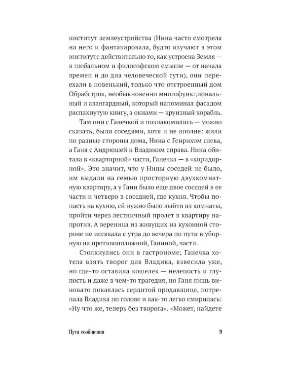 Пути сообщения: роман. 2-е изд