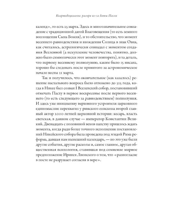 Еретики: Как церковные распри создали мир, в котором мы живем