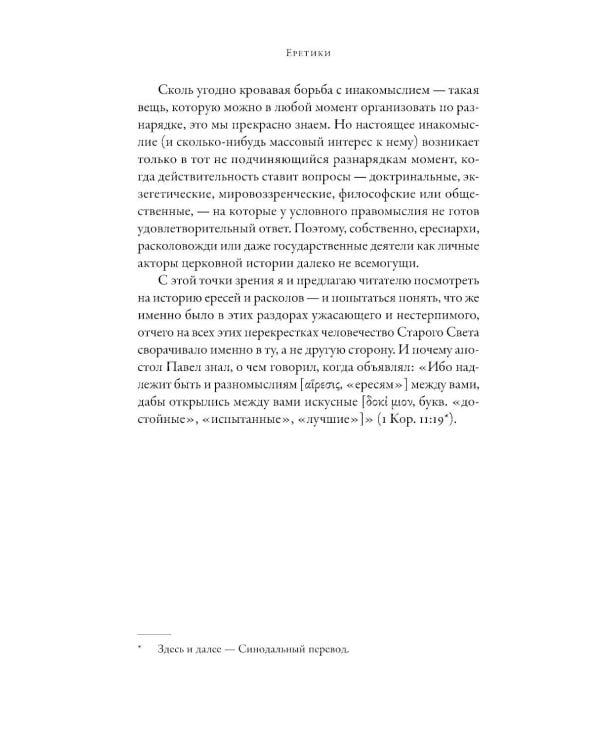 Еретики: Как церковные распри создали мир, в котором мы живем