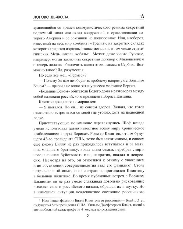 Логово Дьявола: роман