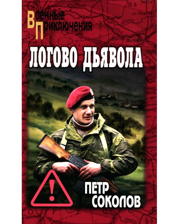 Логово Дьявола: роман