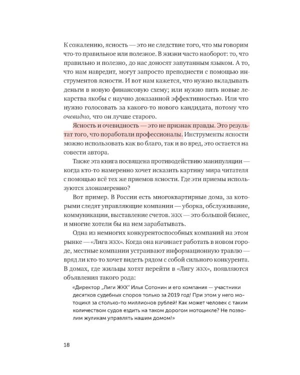 Ясно, понятно: Как доносить мысли и убеждать людей с помощью слов