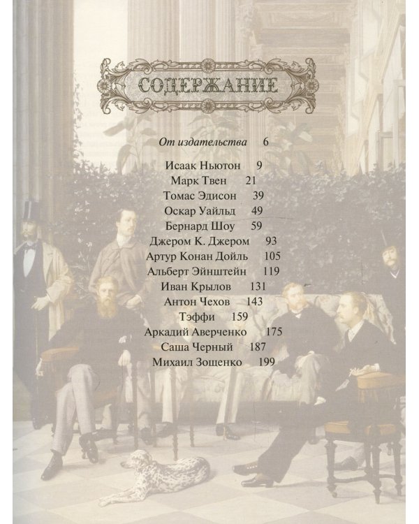 Большая книга остроумия