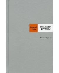 Времена и темы: Записки литератора