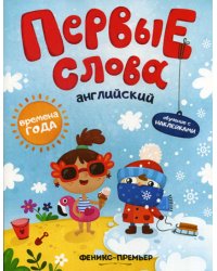 Первые слова. Английский. Времена года: обучающая книжка с наклейками