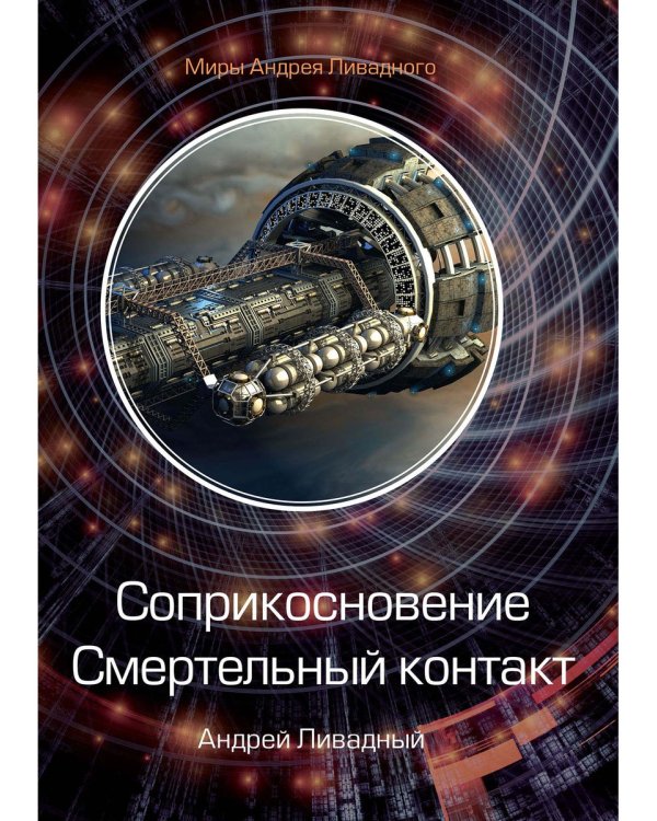 Соприкосновение. Смертельный контакт