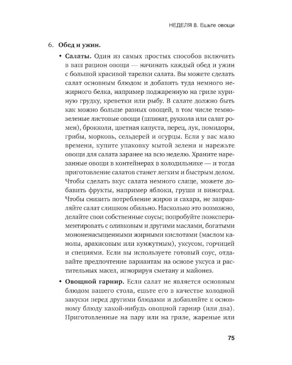 Год, прожитый правильно: 52 шага к здоровому образу жизни