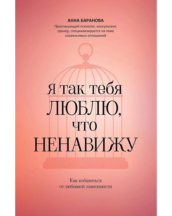 Дополнительное изображение книги «Я так тебя люблю, что ненавижу: как избавиться от любовной зависимости»