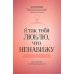 Дополнительное изображение книги «Я так тебя люблю, что ненавижу: как избавиться от любовной зависимости»