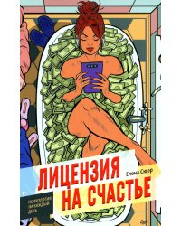 Лицензия на счастье
