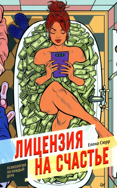 Обложка книги «Лицензия на счастье» — Сюрр Елена, ISBN 9785446119424