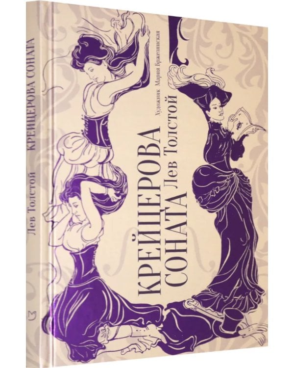 Крейцерова соната: повесть