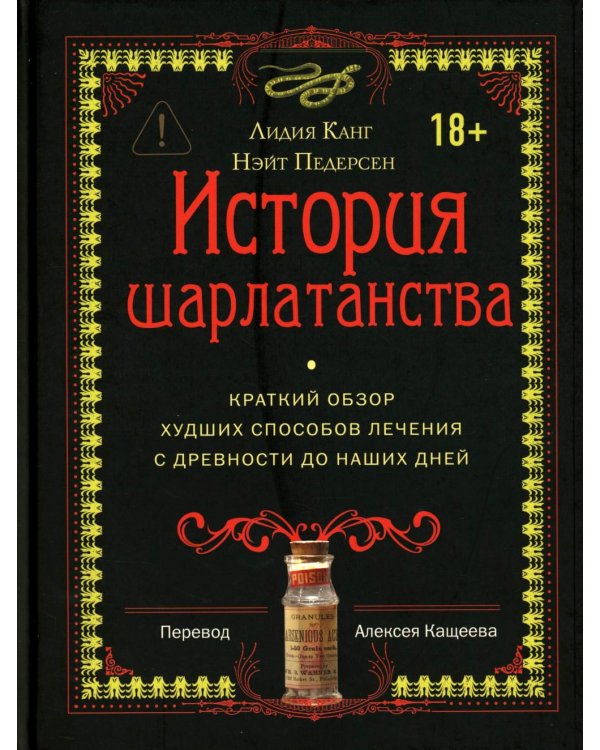 История шарлатанства (пер.)