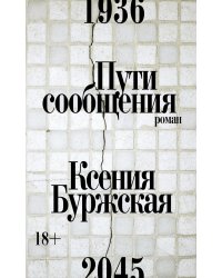 Пути сообщения: роман. 2-е изд