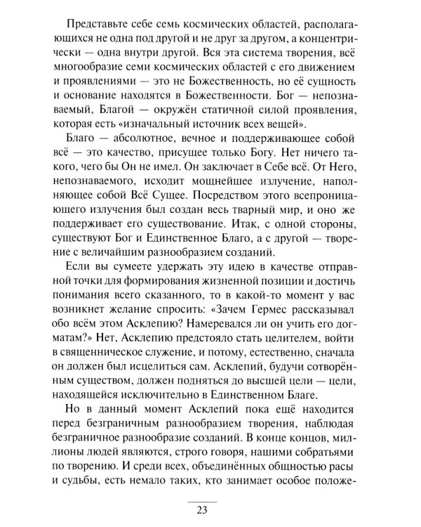 Дополнительное изображение книги «Гермес Трисмегист. Изумрудная скрижаль и герметический свод. Египетский первоначальный гнозис. Ч. 3-4»