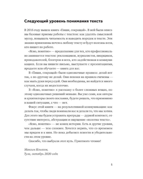 Ясно, понятно: Как доносить мысли и убеждать людей с помощью слов