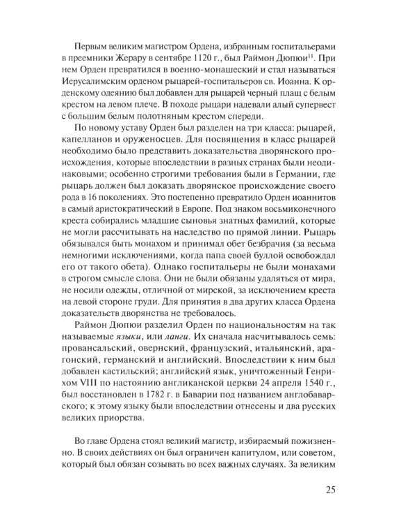 В тени восьмиконечного креста. Мальтийский орден и его связи с Россией. 3-е изд., испр