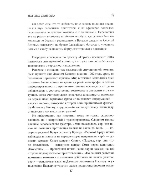 Логово Дьявола: роман