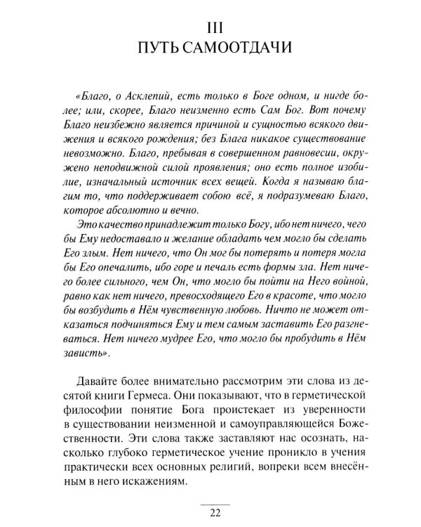 Дополнительное изображение книги «Гермес Трисмегист. Изумрудная скрижаль и герметический свод. Египетский первоначальный гнозис. Ч. 3-4»