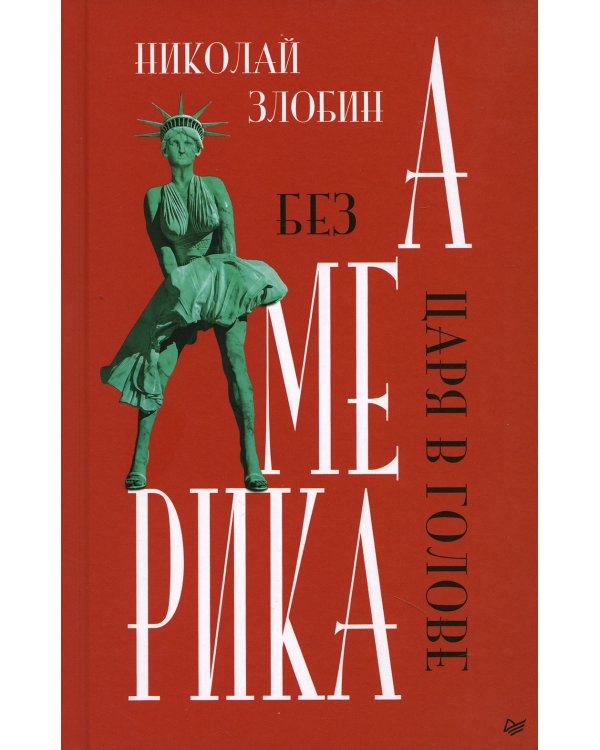 Америка. Без царя в голове