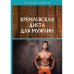 Лучшие диеты Кремлевская диета для мужчин