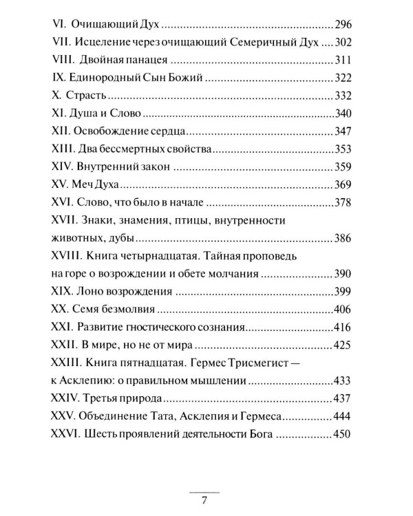 Дополнительное изображение книги «Гермес Трисмегист. Изумрудная скрижаль и герметический свод. Египетский первоначальный гнозис. Ч. 3-4»