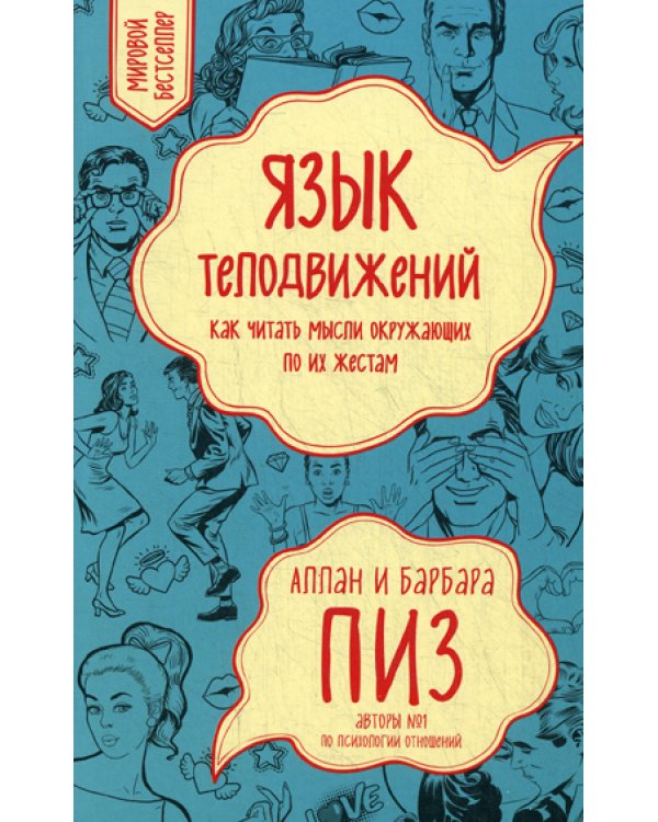 Язык телодвижений. Как читать мысли окружающих по их жестам