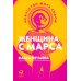 Женщина с Марса: Искусство жить собой