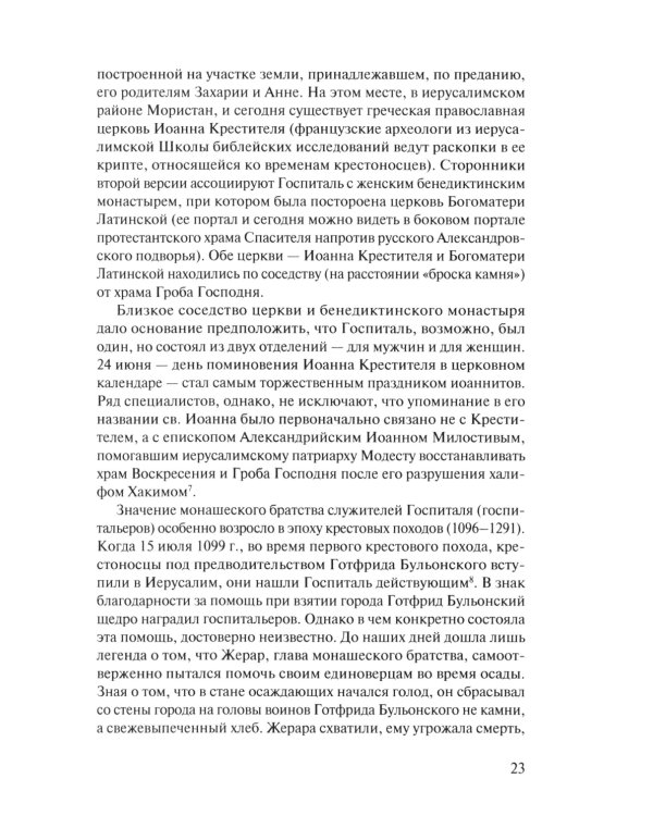 В тени восьмиконечного креста. Мальтийский орден и его связи с Россией. 3-е изд., испр