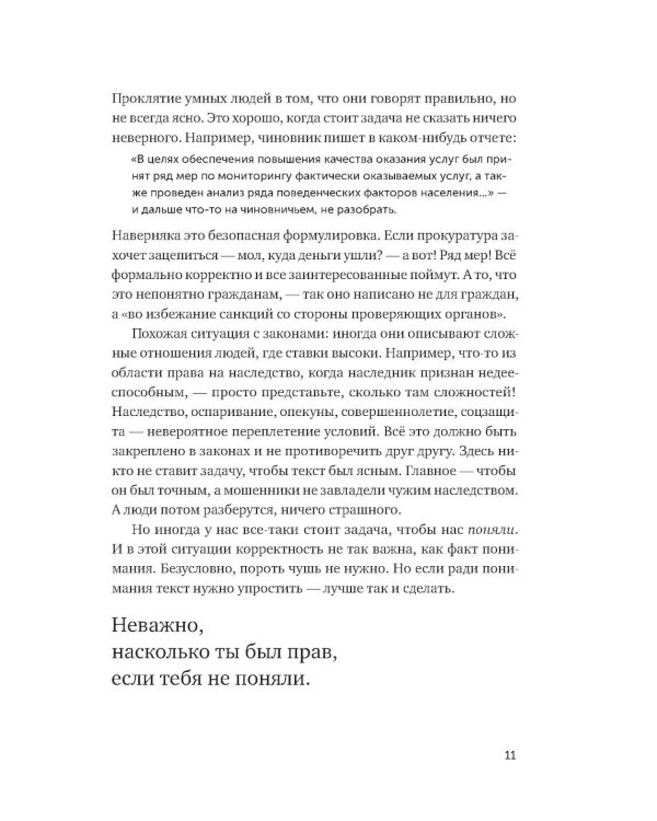 Ясно, понятно: Как доносить мысли и убеждать людей с помощью слов