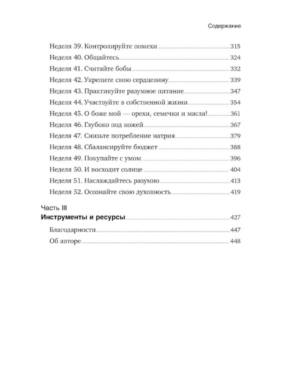 Год, прожитый правильно: 52 шага к здоровому образу жизни