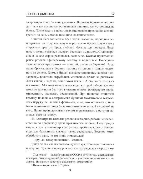 Логово Дьявола: роман