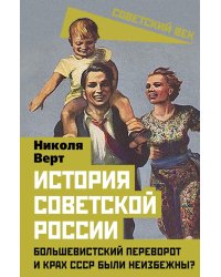 История советской России. Большевистский переворот и крах СССР были неизбежны?