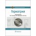 Гериатрия: национальное руководство. 2-е изд., перераб. и доп
