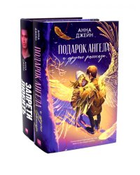 Подарок ангела и другие рассказы; Запрети любить (комплект из 2-х книг)