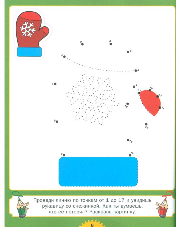Рисуем картинки - соединяем точки. Для детей от 4 до 8 лет