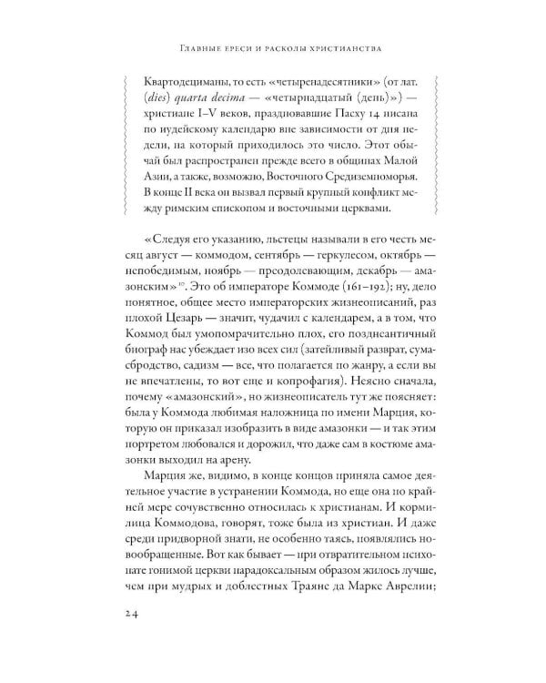 Еретики: Как церковные распри создали мир, в котором мы живем