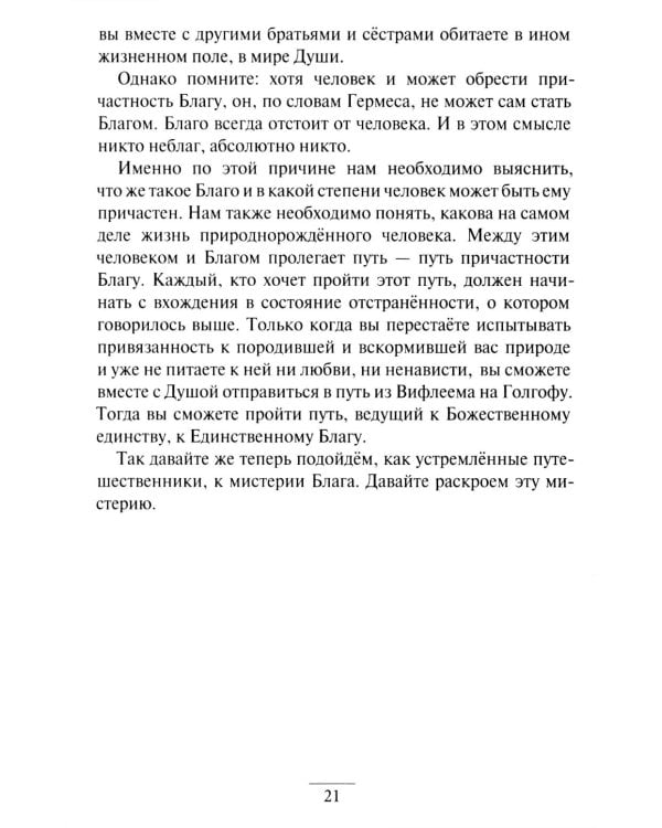 Дополнительное изображение книги «Гермес Трисмегист. Изумрудная скрижаль и герметический свод. Египетский первоначальный гнозис. Ч. 3-4»