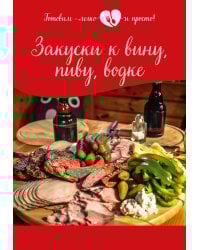 Закуски к вину, пиву, водке