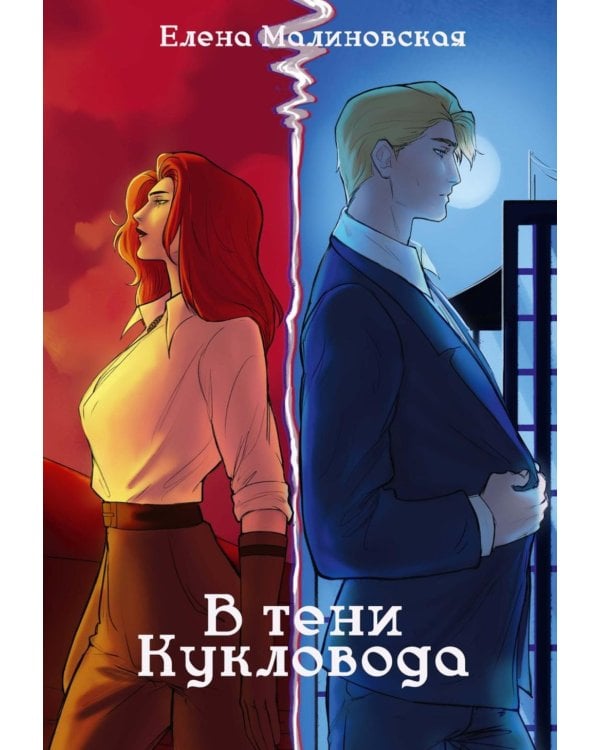 Забавы марионеток. В тени кукловода