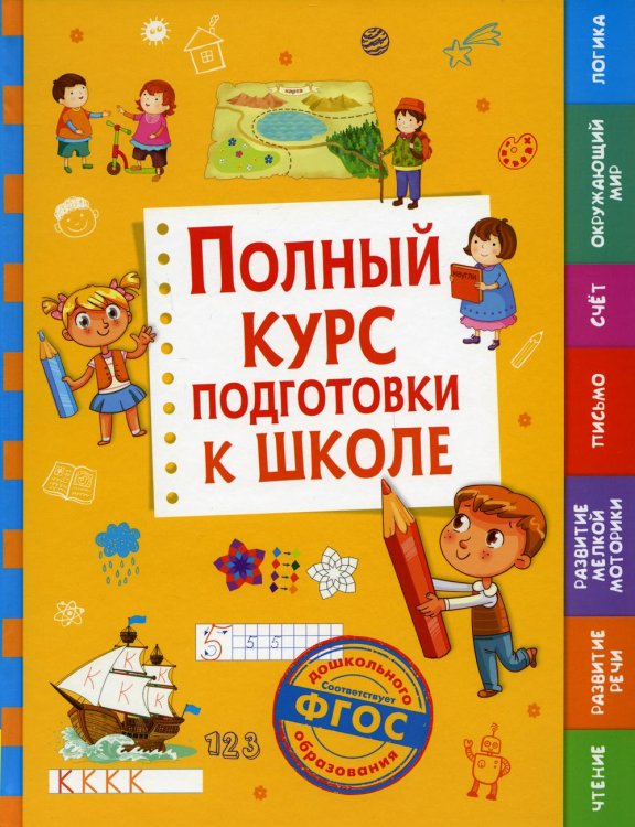 Полный курс подготовки к школе Полный курс подготовки к школе